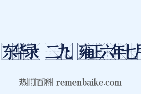 东华录·二九·雍正六年七月是什么意思的图片